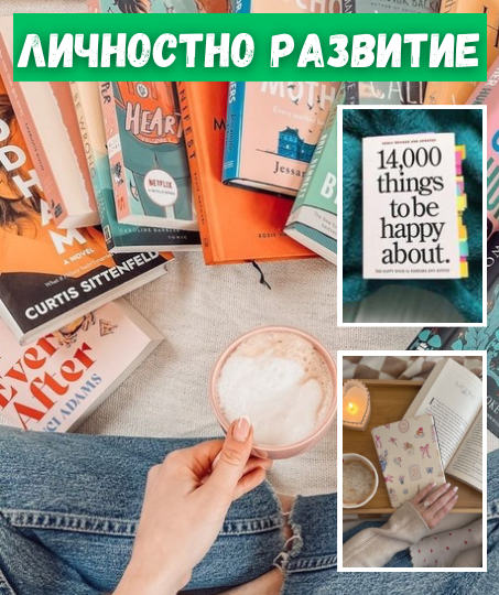 Личностно развитие