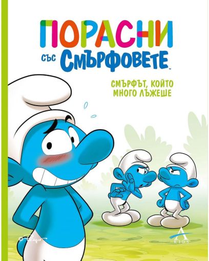 ПОРАСНИ СЪС СМЪРФОВЕТЕ: СМЪРФЪТ, КОЙТО МНОГО ЛЪЖЕШЕ