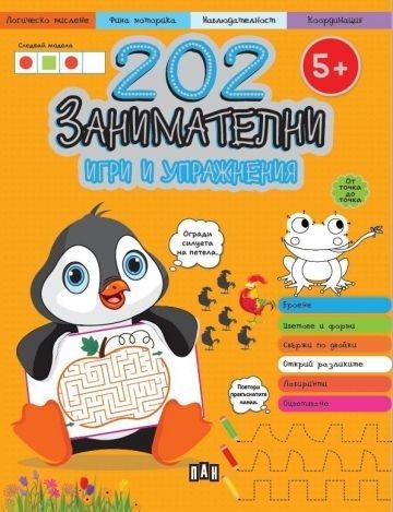 202 занимателни игри и упражнения