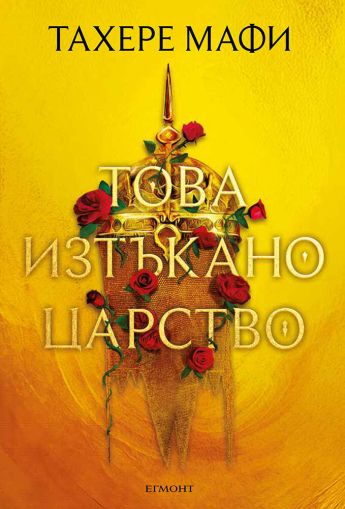 ♦️ 1: Това изтъкано царство