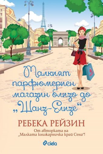 Малкият парфюмериен магазин близо до Шанз-Елизе