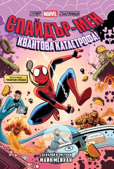 Спайдър-мен: Квантова катастрофа! (Могъщи Marvel съюзници, том 2)